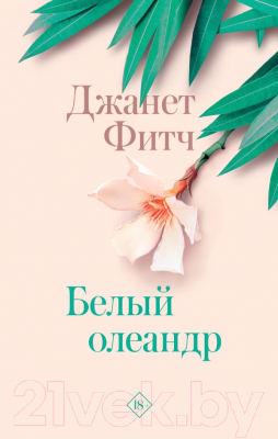 Книга АСТ, Белый олеандр
Книга АСТ, Белый олеандр