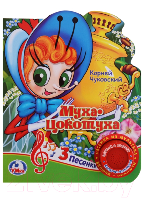 

Развивающая книга Умка, Муха-Цокотуха. Книжка с музыкальным блоком / 9785506020790