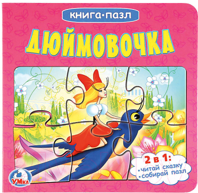 

Книга-пазл Умка, Дюймовочка / 9785506015062