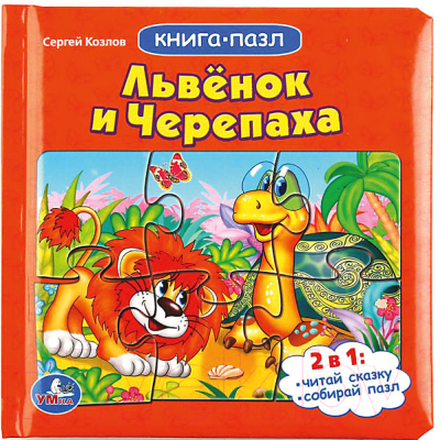 

Книга-пазл Умка, Львенок и Черепаха / 9785506002017