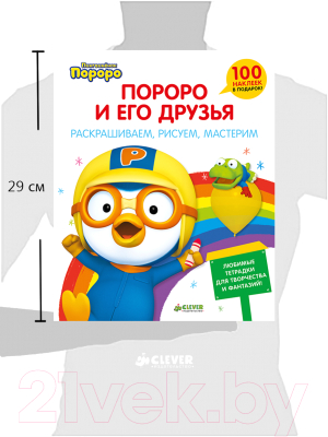 

Развивающая книга CLEVER, Пингвиненок Пороро и его друзья / 9785919829850