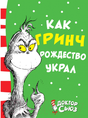 

Книга Азбука, Как Гринч Рождество украл
