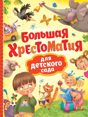 

Книга Росмэн, Большая хрестоматия для детского сада