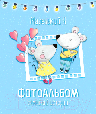 

Фотоальбом Эксмо, Маленький Я. Фотоальбом семейной истории