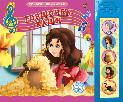 

Музыкальная книга Проф-Пресс, Горшочек каши