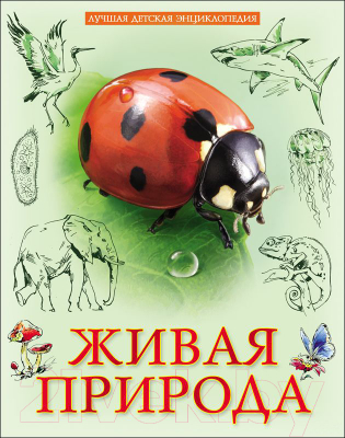 

Энциклопедия Проф-Пресс, Живая природа