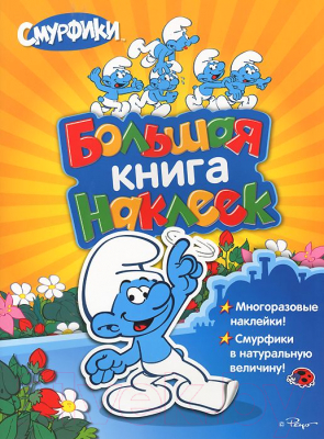 

Развивающая книга Росмэн, Большая книга наклеек. Смурфики