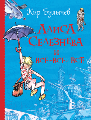 

Книга Росмэн, Алиса Селезнева и все-все-все