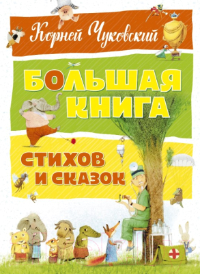 

Книга Махаон, Большая книга стихов и сказок