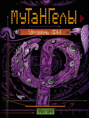 

Книга Росмэн, Мутангелы. Уровень Фи