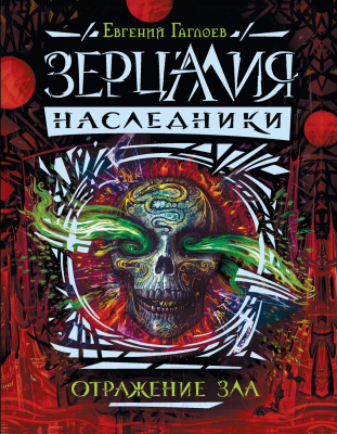 

Книга Росмэн, Отражение зла
