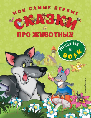 

Книга Эксмо, Мои самые первые сказки про животных. Мышонок и волк