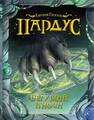 

Книга Росмэн, Пардус. Бегущий в ночи