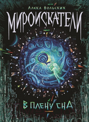 

Книга Росмэн, В плену сна