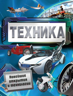 

Энциклопедия Росмэн, Техника. Новейшие открытия и технологии