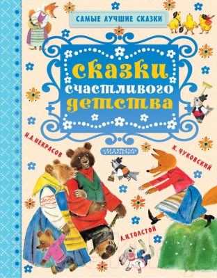 

Книга АСТ, Сказки счастливого детства