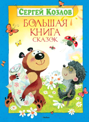 

Книга Махаон, Большая книга сказок