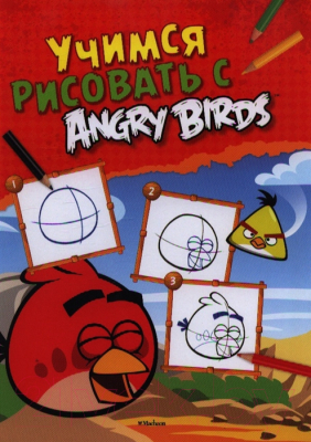 

Развивающая книга Махаон, Учимся рисовать с Angry Birds
