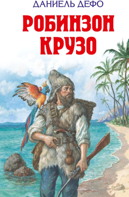 

Книга Эксмо, Робинзон Крузо