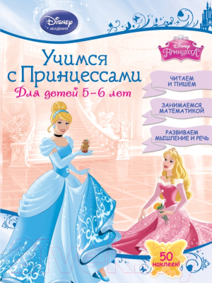 

Книга Эксмо, Учимся с Принцессами. Для детей 5-6 лет. Читаем и пишем