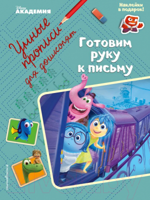 

Книга Эксмо, Готовим руку к письму. Умные прописи для дошколят