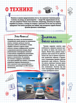 

Энциклопедия АСТ, Все, что должен знать каждый образованный мальчик о технике