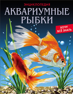 

Энциклопедия Проф-Пресс, Аквариумные рыбки