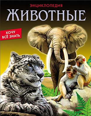 

Энциклопедия Проф-Пресс, Хочу все знать. Животные