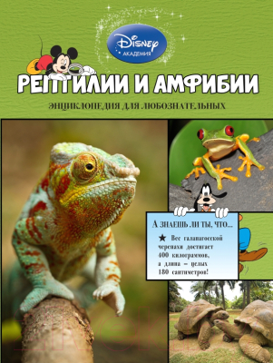 

Энциклопедия Эксмо, Рептилии и амфибии