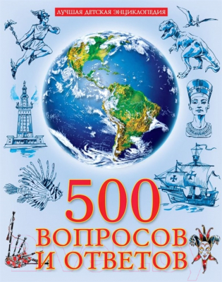 

Энциклопедия Проф-Пресс, Лучшая детская энциклопедия. 500 вопросов и ответов
