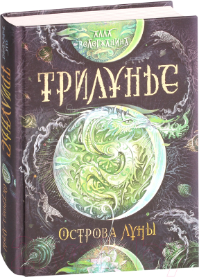 

Книга Росмэн, Трилунье. Острова Луны