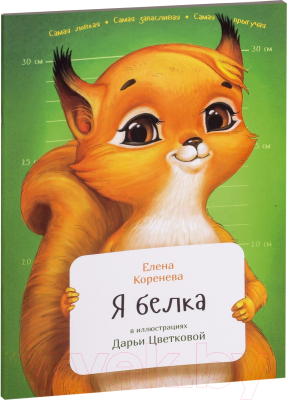 

Энциклопедия Альпина, Я белка