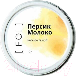 

Бальзам для губ FOI cosmetics, Персик-молоко