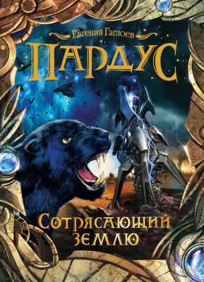 

Книга Росмэн, Пардус. Сотрясающий землю