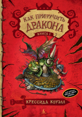 

Книга Азбука, Как приручить дракона. Книга 1
