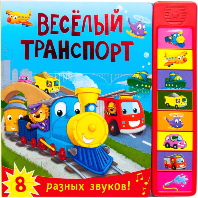 

Музыкальная книга Мозаика-Синтез, Веселый транспорт / 9785431507731