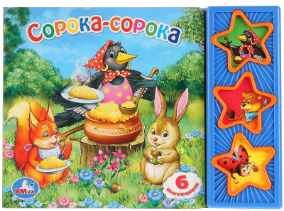 

Музыкальная книга Умка, Сорока