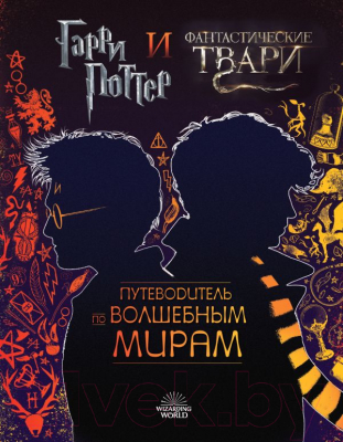 

Книга Эксмо, Гарри Поттер и Фантастические твари
