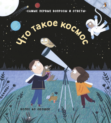 

Энциклопедия Робинс, Что такое космос