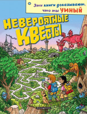 

Книга Эксмо, Невероятные квесты