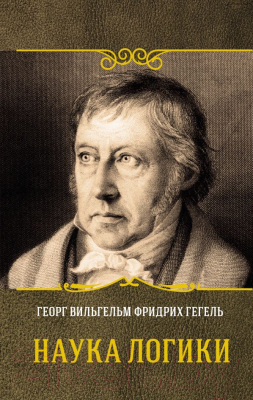 

Книга АСТ, Наука логики