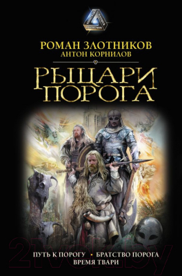

Книга АСТ, Рыцари Порога