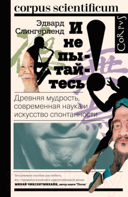 

Книга АСТ, И не пытайтесь!