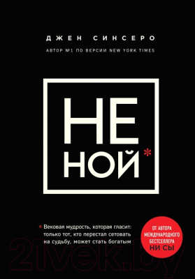 

Книга Эксмо, НЕ НОЙ.Вековая мудрость,которая гласит: хватит жаловаться