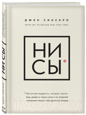 

Книга Эксмо, НИ СЫ. Будь уверен в своих силах