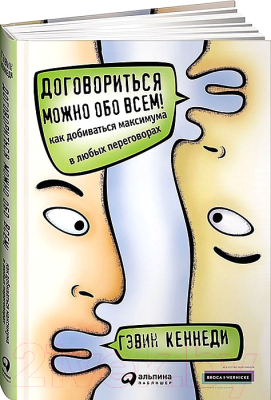 

Книга Эксмо, Договориться можно обо всем! Как добиваться максимума