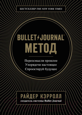 

Книга Эксмо, Bullet Journal Метод. Переосмысли прошлое. Упорядочи настоящее