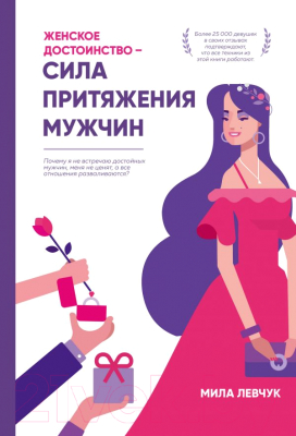 

Книга Эксмо, Женское достоинство-сила притяжения мужчин