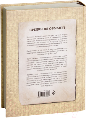 

Книга Эксмо, Кухня предков. Пища силы