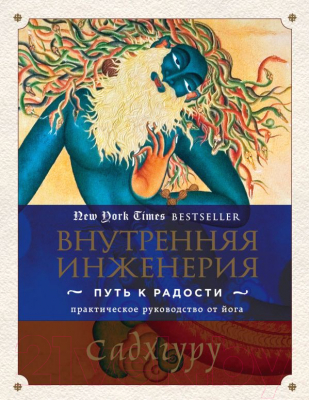 

Книга Эксмо, Внутренняя инженерия. Путь радости